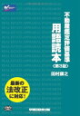 【中古】 不動産鑑定士 不動産鑑定評価基準 用語読本 第3版
