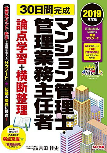 【中古】 30日間完成 マンション管理士・管理業務主任者 論点学習+横断整理 2019年度 (旧:書き込み式 直前まとめノート)