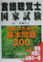 【中古】 言語聴覚士国家試験合格のための基本問題300