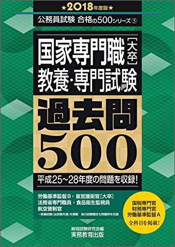 【中古】 国家専門職[大卒] 教養・専門試験 過去問500 2018年度 (公務員試験 合格の500シリーズ5)