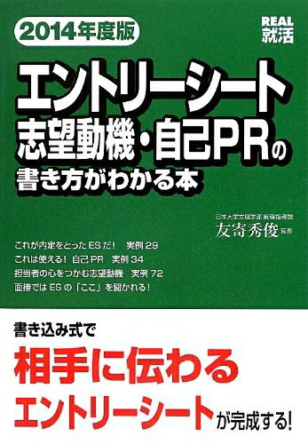 【中古】 エントリーシート 志望動機・自己PRの書き方がわかる本 2014年度版 (REAL就活)