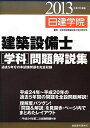 【中古】 建築設備士学科問題解説集 平成25年度版
