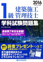 【中古】 平成28年度版 1級建築施工管理技士 学科試験問題集