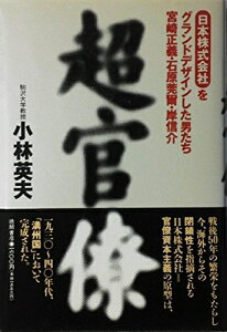 【中古】 超官僚: 日本株式会社をグランドデザインした男たち 宮崎正義・石原莞爾・岸信介