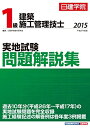 【中古】 1級建築施工管理技士 実地試験問題解説集 平成27年度版