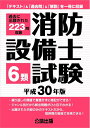 【中古】 消防設備士6類試験 平成30年版