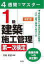 【中古】 4週間でマスター 1級建築施工管理 第一次検定 (国家・資格シリーズ 402)