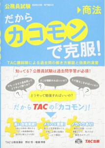 【中古】 だから「カコモン」で克服! 商法 (公務員試験・旧:スーパートレーニングプラス)