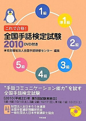 【中古】 これで合格！全国手話検定試験2010　DVD付き