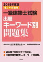 【中古】 一級建築士試験出題キーワード別問題集 2019年度版