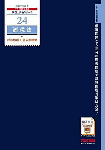 【中古】 税理士 24 酒税法 計算問題+過去問題集 2019年度 (税理士受験シリーズ)