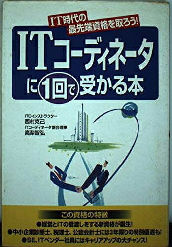 【中古】 ITコーディネータに1回で受かる本: IT時代の最先端資格を取ろう