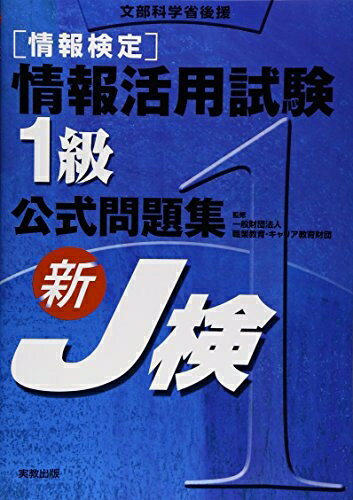 【中古】 情報検定 情報活用試験1級公式問題集