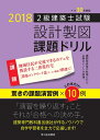 【中古】 2級建築士試験 設計製図 課題ドリル 平成30年度版