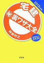 【中古】 宅建 マル秘裏ワザ大全 201度版