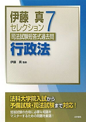 【商品名】伊藤真セレクション司法試験短答式過去問 (7)（中古品）中古本の特性上【ヤケ、破れ、折れ、メモ書き、匂い】等がある場合がございます。また、商品名に【付属、特典、○○付き、ダウンロードコード】等の記載があっても中古品の場合は基本的にこれらは付属致しません。当店の中古品につきましては商品チェックの上、問題がないものを取り扱っております。ご安心いただきました上でご購入ください。【ご注文〜発送完了までの流れ】ご注文は24時間365日受け付けております。ご注文後いただきました後に当店から注文確認メールが送信されます。発送までの期間といたしましては、ご決済完了後より2〜5営業日となります。発送完了後に発送通知番号記載のメールが送付されます。【ご注意事項】当店はお客様都合によるご注文・ご決済後のキャンセル・返品はお受けしておりません。ご承知おきのうえご注文をお願いいたします。当店は一部商品を他モール等と併売させていただいております。完売の際はご連絡させていただきます。予めご承知おきのほどお願いいたします。