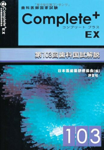 楽天市場】歯科医師国家試験 103（本・雑誌・コミック）の通販