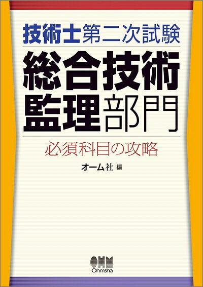 Mechanical Engineering - 【中古】 技術士第二次試験総合技術監理部門 必須科目の攻略