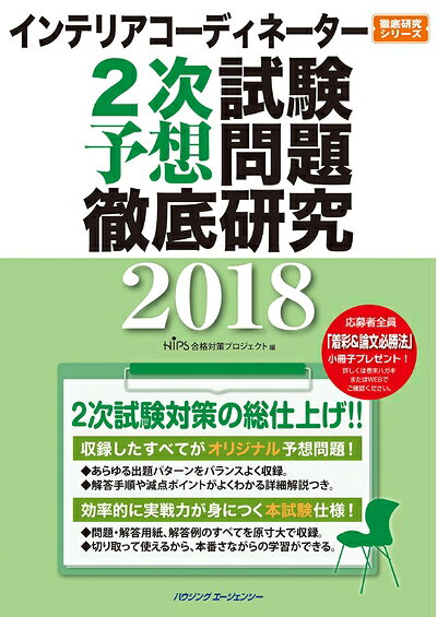 【商品名】インテリアコーディネーター2次試験　予想問題徹底研究2018 (徹底研究シリーズ)（中古品）中古本の特性上【ヤケ、破れ、折れ、メモ書き、匂い】等がある場合がございます。また、商品名に【付属、特典、○○付き、ダウンロードコード】等の記載があっても中古品の場合は基本的にこれらは付属致しません。当店の中古品につきましては商品チェックの上、問題がないものを取り扱っております。ご安心いただきました上でご購入ください。【ご注文〜発送完了までの流れ】ご注文は24時間365日受け付けております。ご注文後いただきました後に当店から注文確認メールが送信されます。発送までの期間といたしましては、ご決済完了後より2〜5営業日となります。発送完了後に発送通知番号記載のメールが送付されます。【ご注意事項】当店はお客様都合によるご注文・ご決済後のキャンセル・返品はお受けしておりません。ご承知おきのうえご注文をお願いいたします。当店は一部商品を他モール等と併売させていただいております。完売の際はご連絡させていただきます。予めご承知おきのほどお願いいたします。