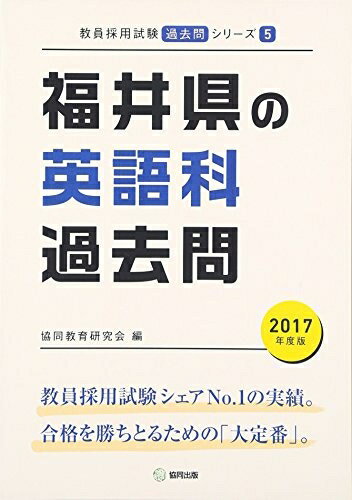 【中古】 福井県の英語科過去問 (2017年度版) (教員採用試験「過去問」シリ-ズ)