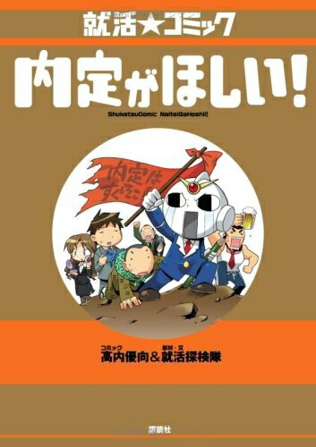 【中古】 就活☆コミック 内定がほしい!