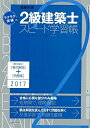 【中古】 ラクラク突破の2級建築士スピード学習帳 2017年版