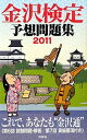 【中古】 金沢検定予想問題集 2011