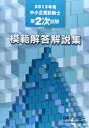 【中古】 中小企業診断士第2次試験模範解答解説集 201度|詳細画像