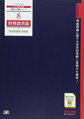 【商品名】税理士 8 財務諸表論 理論問題集 基礎編 2018年度 (税理士受験シリーズ)（中古品）中古本の特性上【ヤケ、破れ、折れ、メモ書き、匂い】等がある場合がございます。また、商品名に【付属、特典、○○付き、ダウンロードコード】等の記載があっても中古品の場合は基本的にこれらは付属致しません。当店の中古品につきましては商品チェックの上、問題がないものを取り扱っております。ご安心いただきました上でご購入ください。【ご注文〜発送完了までの流れ】ご注文は24時間365日受け付けております。ご注文後いただきました後に当店から注文確認メールが送信されます。発送までの期間といたしましては、ご決済完了後より2〜5営業日となります。発送完了後に発送通知番号記載のメールが送付されます。【ご注意事項】当店はお客様都合によるご注文・ご決済後のキャンセル・返品はお受けしておりません。ご承知おきのうえご注文をお願いいたします。当店は一部商品を他モール等と併売させていただいております。完売の際はご連絡させていただきます。予めご承知おきのほどお願いいたします。