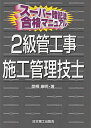 【中古】 スーパー暗記法合格マニュアル 2級管工事施工管理技士