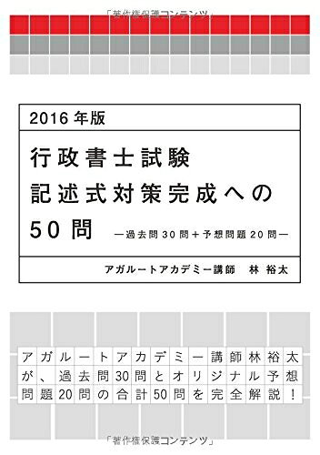 【商品名】2016年版 行政書士試験 記述式対策完成への50問-過去問30問+予想問題20問- (アガルートの書籍講座シリーズ)（中古品）中古本の特性上【ヤケ、破れ、折れ、メモ書き、匂い】等がある場合がございます。また、商品名に【付属、特典、○○付き、ダウンロードコード】等の記載があっても中古品の場合は基本的にこれらは付属致しません。当店の中古品につきましては商品チェックの上、問題がないものを取り扱っております。ご安心いただきました上でご購入ください。【ご注文〜発送完了までの流れ】ご注文は24時間365日受け付けております。ご注文後いただきました後に当店から注文確認メールが送信されます。発送までの期間といたしましては、ご決済完了後より2〜5営業日となります。発送完了後に発送通知番号記載のメールが送付されます。【ご注意事項】当店はお客様都合によるご注文・ご決済後のキャンセル・返品はお受けしておりません。ご承知おきのうえご注文をお願いいたします。当店は一部商品を他モール等と併売させていただいております。完売の際はご連絡させていただきます。予めご承知おきのほどお願いいたします。