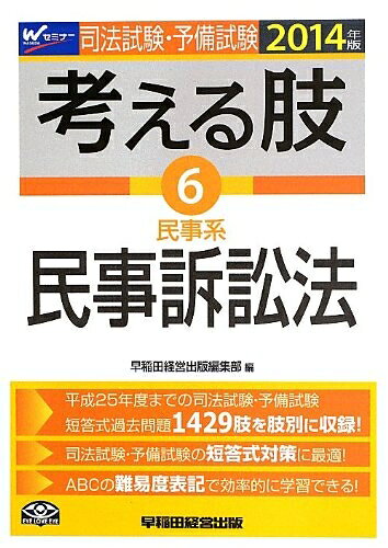 【商品名】司法試験・予備試験 考える肢 (6) 民事系・民事訴訟法 2014年 (司法試験・予備試験 短答式・肢別過去問集)（中古品）中古本の特性上【ヤケ、破れ、折れ、メモ書き、匂い】等がある場合がございます。また、商品名に【付属、特典、○○付き、ダウンロードコード】等の記載があっても中古品の場合は基本的にこれらは付属致しません。当店の中古品につきましては商品チェックの上、問題がないものを取り扱っております。ご安心いただきました上でご購入ください。【ご注文〜発送完了までの流れ】ご注文は24時間365日受け付けております。ご注文後いただきました後に当店から注文確認メールが送信されます。発送までの期間といたしましては、ご決済完了後より2〜5営業日となります。発送完了後に発送通知番号記載のメールが送付されます。【ご注意事項】当店はお客様都合によるご注文・ご決済後のキャンセル・返品はお受けしておりません。ご承知おきのうえご注文をお願いいたします。当店は一部商品を他モール等と併売させていただいております。完売の際はご連絡させていただきます。予めご承知おきのほどお願いいたします。