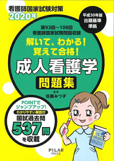 【中古】 解いて、わかる!覚えて合格!成人看護学問題集 2020年: 看護師国家試験対策