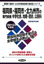 【中古】 福岡県・福岡市・北九州市の専門教養中学社会、地理・歴史、公民科 201度版―教員試験 (福岡県・福岡市・北九州市教員試験「過去問」シリーズ)