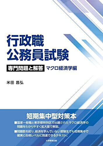 【中古】 行政職公務員試験　専門問題と解答　マクロ経済学編