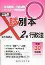 【中古】 肢別本: 司法試験/予備試験ロースクール既修者試験 (2 平成30年度版)