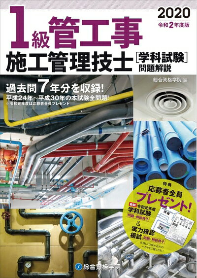 【中古】 令和度版 1級管工事施工管理技士 学科試験 問題解説