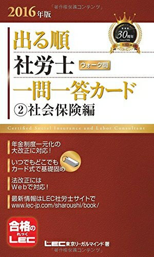 【中古】 2016年版出る順社労士 ウォーク問 一問一答カー