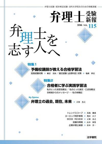 【商品名】弁理士受験新報 (2016/2)（中古品）中古本の特性上【ヤケ、破れ、折れ、メモ書き、匂い】等がある場合がございます。また、商品名に【付属、特典、○○付き、ダウンロードコード】等の記載があっても中古品の場合は基本的にこれらは付属致しません。当店の中古品につきましては商品チェックの上、問題がないものを取り扱っております。ご安心いただきました上でご購入ください。【ご注文〜発送完了までの流れ】ご注文は24時間365日受け付けております。ご注文後いただきました後に当店から注文確認メールが送信されます。発送までの期間といたしましては、ご決済完了後より2〜5営業日となります。発送完了後に発送通知番号記載のメールが送付されます。【ご注意事項】当店はお客様都合によるご注文・ご決済後のキャンセル・返品はお受けしておりません。ご承知おきのうえご注文をお願いいたします。当店は一部商品を他モール等と併売させていただいております。完売の際はご連絡させていただきます。予めご承知おきのほどお願いいたします。