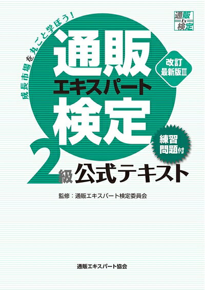 【中古】 通販エキスパート検定2級公式テキスト改訂最新版III