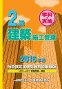 【中古】 2級建築施工管理技術検定試験問題解説集録版≪2016年版≫