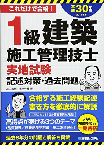 【中古】 1級建築施工管理技士実地試験記述対策・過去問題 平成30年版