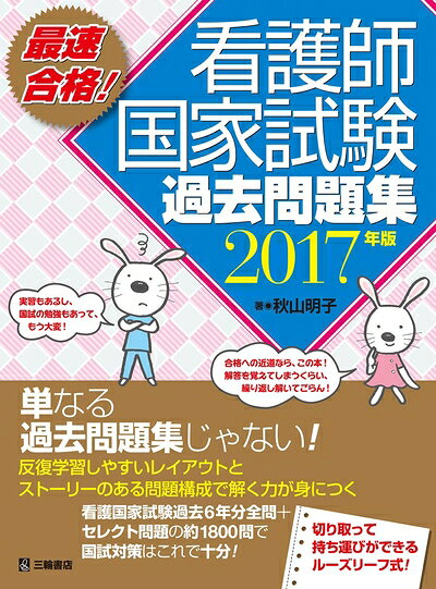 【商品名】最速合格! 看護師国家試験過去問題集 2017年版（中古品）中古本の特性上【ヤケ、破れ、折れ、メモ書き、匂い】等がある場合がございます。また、商品名に【付属、特典、○○付き、ダウンロードコード】等の記載があっても中古品の場合は基本的にこれらは付属致しません。当店の中古品につきましては商品チェックの上、問題がないものを取り扱っております。ご安心いただきました上でご購入ください。【ご注文〜発送完了までの流れ】ご注文は24時間365日受け付けております。ご注文後いただきました後に当店から注文確認メールが送信されます。発送までの期間といたしましては、ご決済完了後より2〜5営業日となります。発送完了後に発送通知番号記載のメールが送付されます。【ご注意事項】当店はお客様都合によるご注文・ご決済後のキャンセル・返品はお受けしておりません。ご承知おきのうえご注文をお願いいたします。当店は一部商品を他モール等と併売させていただいております。完売の際はご連絡させていただきます。予めご承知おきのほどお願いいたします。