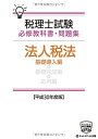 【中古】 税理士試験必修教科書・問題集 法人税法 基礎導入編【平成30年度版】