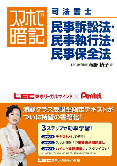 【中古】 スマホで暗記 司法書士 民事訴訟法・民事執行法・民事保全法 (スマホで暗記司法書士)