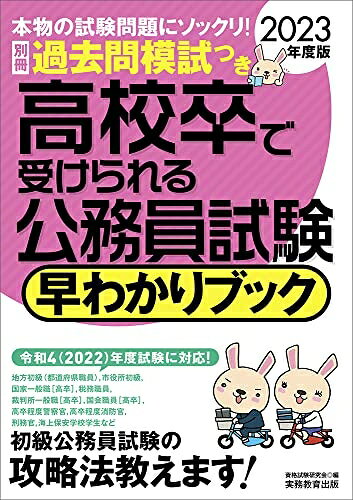 乐天商城 - 【中古】 高校卒で受けられる公務員試験 早わかりブック 202度 (早わかりブックシリーズ)