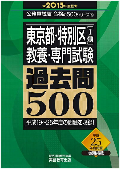 【中古】 東京都・特別区[1類]教養・専門試験 過去問500 2015年度 (公務員試験 合格の500シリーズ 8)