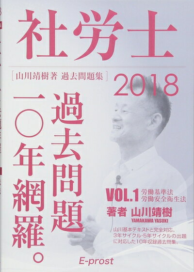乐天商城 - 【中古】 2018年版 社労士過去問題集vol.1「過去問題10年網羅。」労基・安衛 (山川靖樹 著)