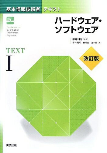 【中古】 基本情報技術者テキスト 1 改訂版