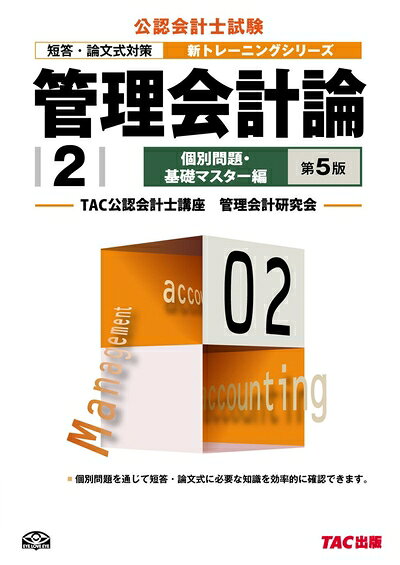 【中古】 管理会計論2 個別問題・基礎マスター編 〈第5版〉 (公認会計士 新トレーニングシリーズ)